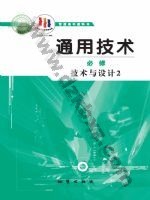 地质版高一通用技术必修 技术与设计2 地质版电子课本封面